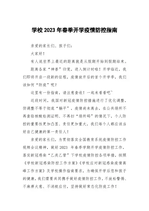 实验中学2023年春季学期开学通知及注意事项五篇合集