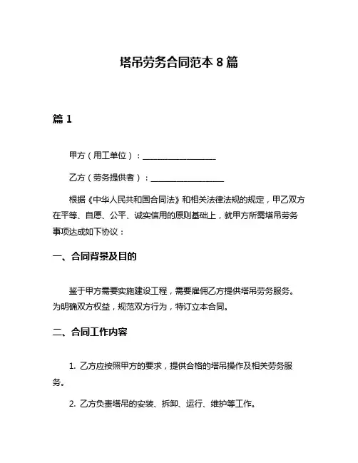 塔吊劳务合同范本8篇
