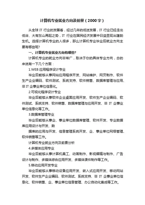 计算机专业就业方向及前景（2000字）
