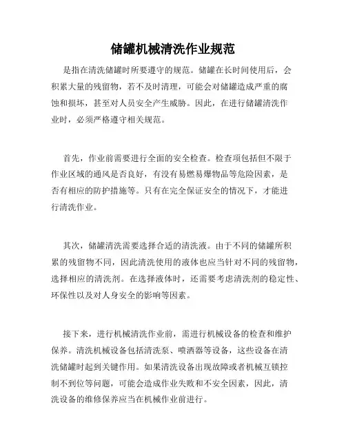 储罐机械清洗作业规范