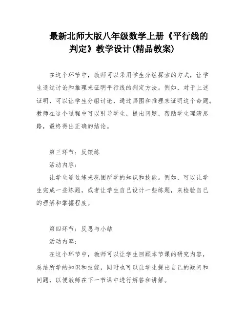 最新北师大版八年级数学上册《平行线的判定》教学设计(精品教案)