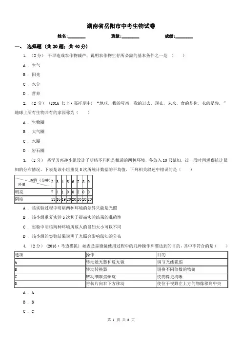 湖南省岳阳市中考生物试卷