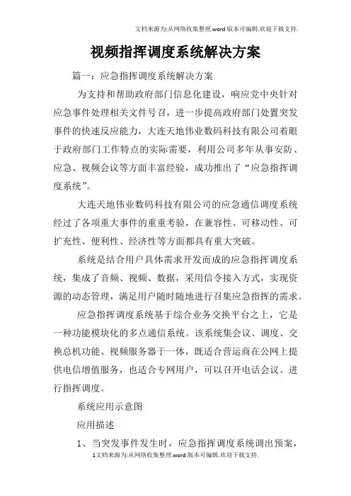 视频指挥调度系统解决方案