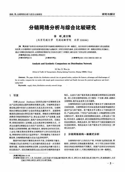 分销网络分析与综合比较研究