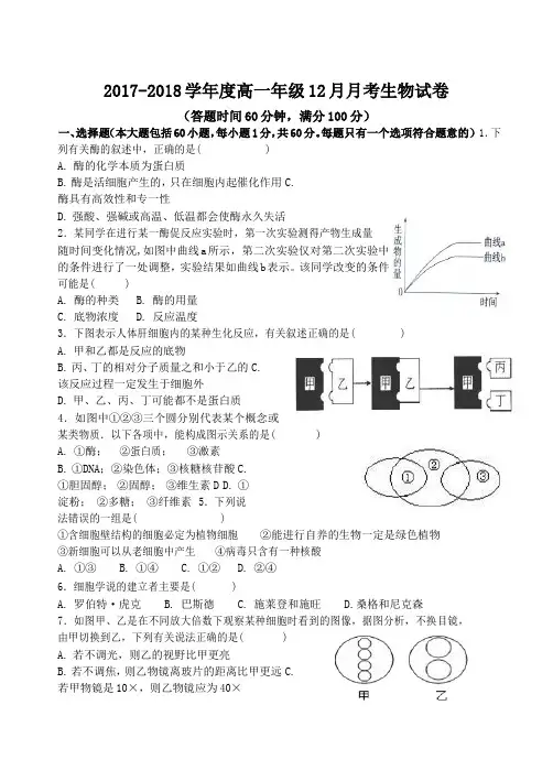 2017-2018学年度高一年级12月月考生物试卷