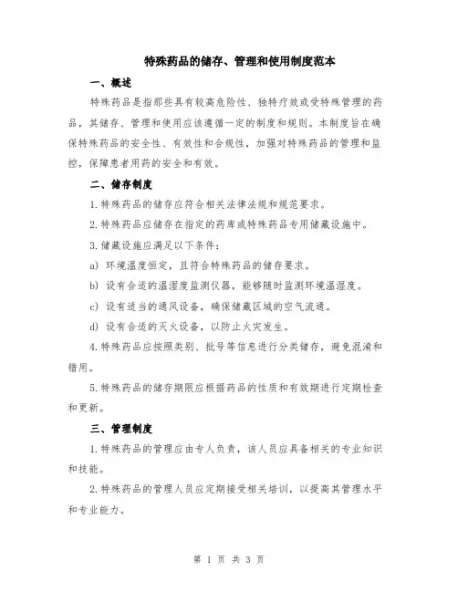 特殊药品的储存、管理和使用制度范本