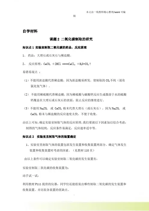 人教初中化学课标九年级上册第六单元课题2 二氧化碳制取的研究 知识点归纳