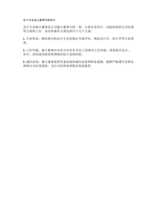 会计专业独立董事任职条件