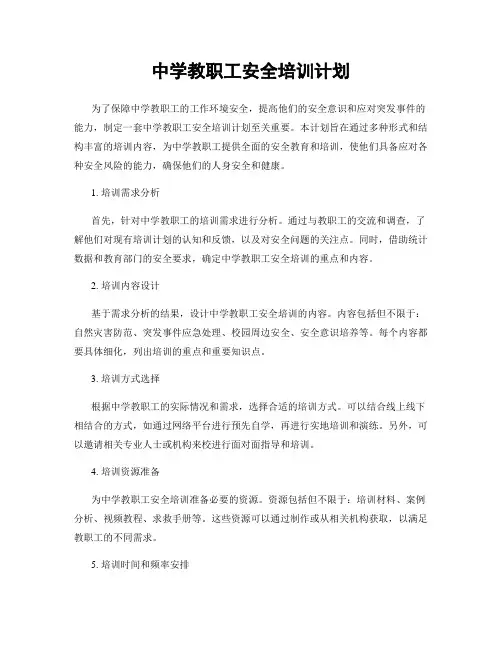 中学教职工安全培训计划