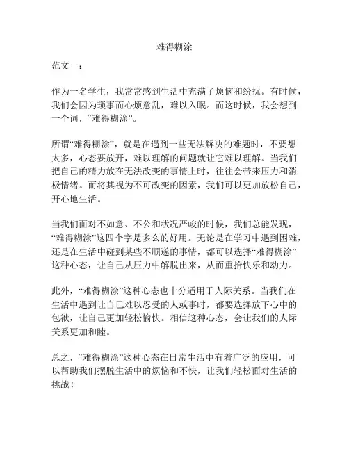 难得糊涂_精品文档
