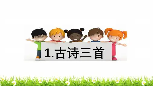 人教版三年级语文下册第一单元第1课《古诗三首》课件