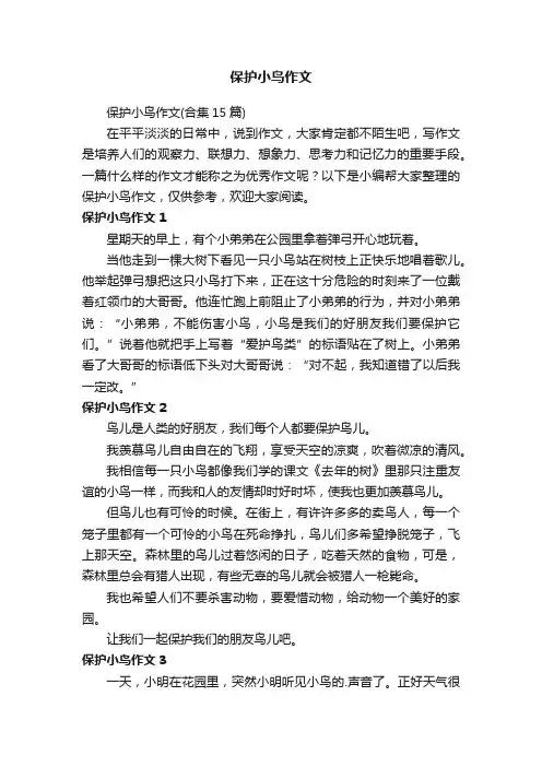 保护小鸟作文（合集15篇）