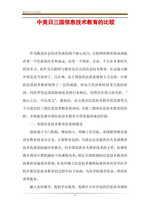 中美日三国信息技术教育的比较