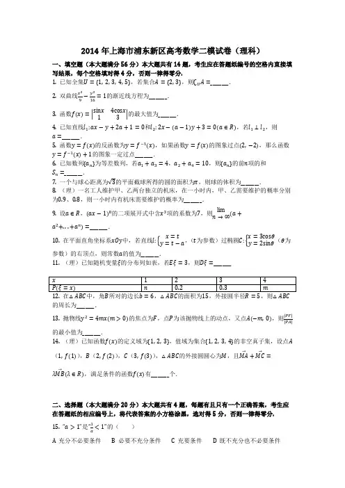 数学_2014年上海市浦东新区高考数学二模试卷(理科)_(含答案)
