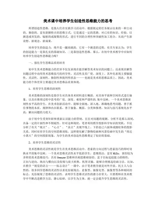 美术课中培养学生创造性思维能力的思考