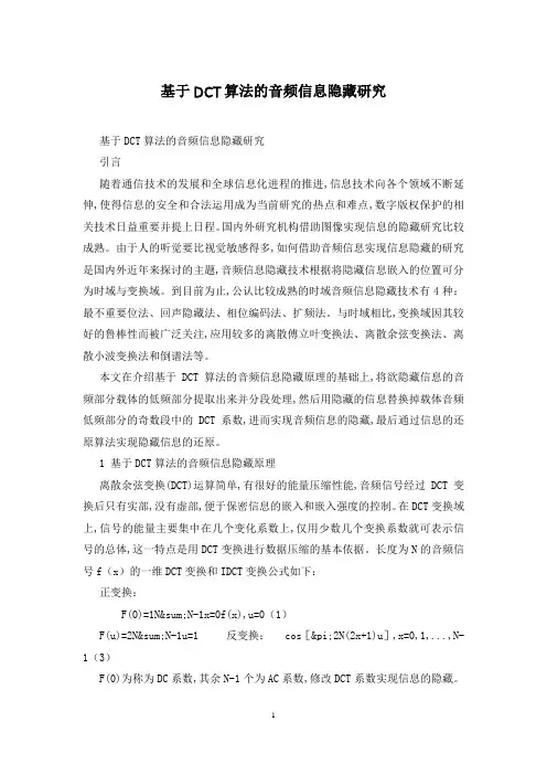 基于DCT算法的音频信息隐藏研究