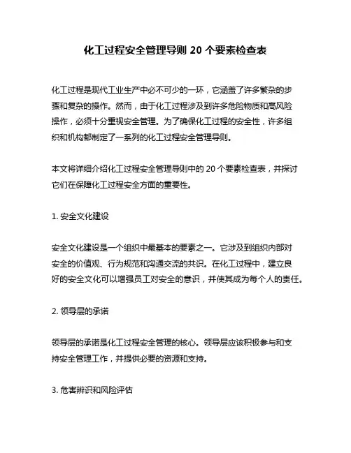 化工过程安全管理导则20个要素检查表