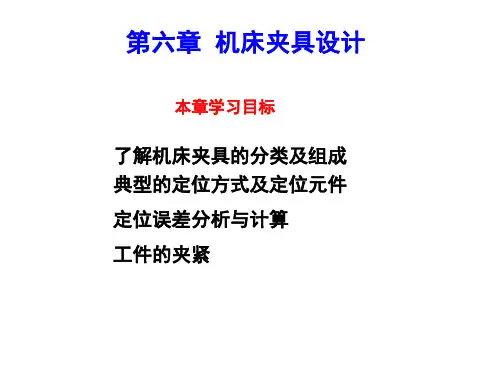 机床夹具第六章[1]讲解
