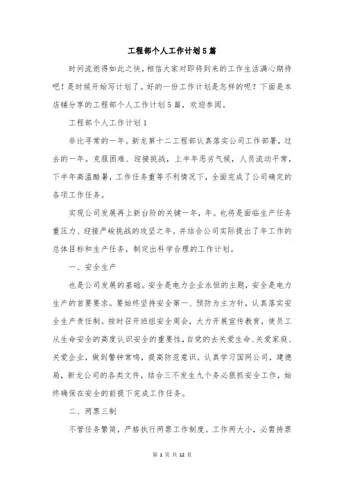 工程部个人工作计划5篇
