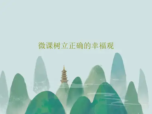 微课树立正确的幸福观共18页