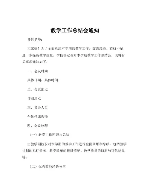 教学工作总结会通知