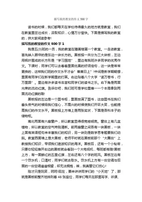 描写我的教室的作文500字_优秀作文范文_