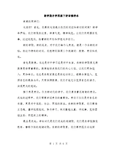 新学期开学国旗下讲话稿样本（3篇）