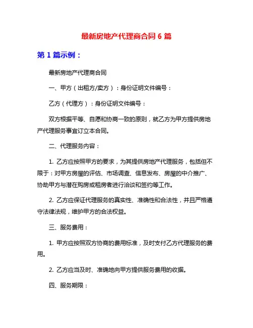 最新房地产代理商合同6篇