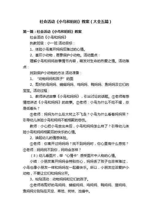 社会活动《小鸟和妈妈》教案（大全五篇）