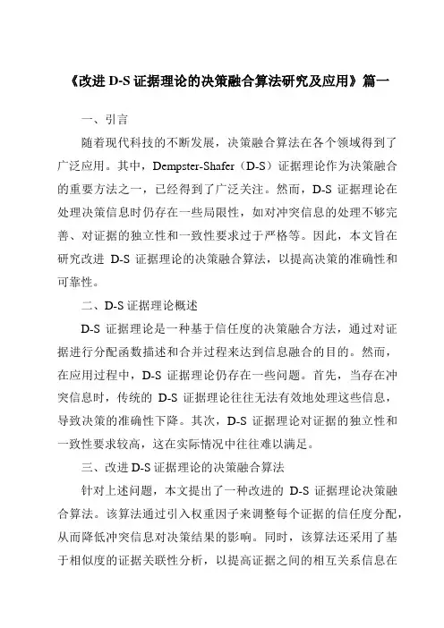 《改进D-S证据理论的决策融合算法研究及应用》范文
