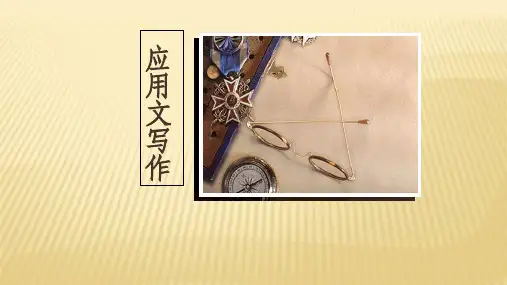 应用文写作1(概述)ppt课件
