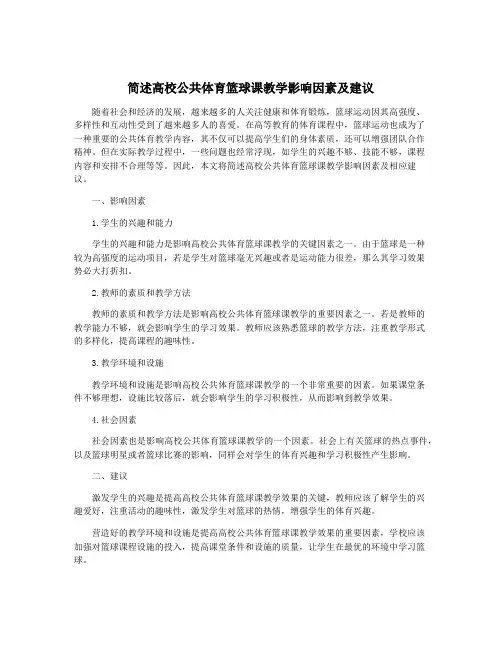 简述高校公共体育篮球课教学影响因素及建议