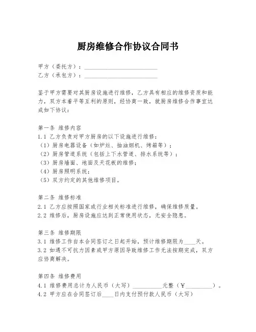厨房维修合作协议合同书