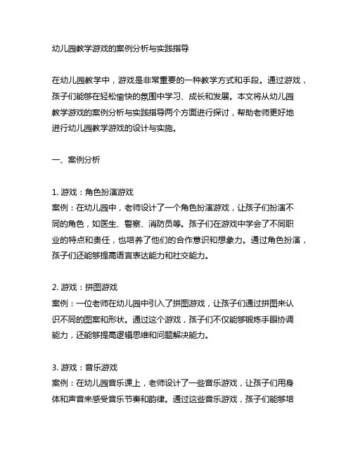 幼儿园教学游戏的案例分析与实践指导