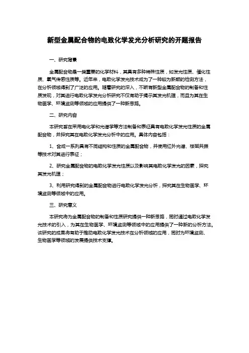 新型金属配合物的电致化学发光分析研究的开题报告