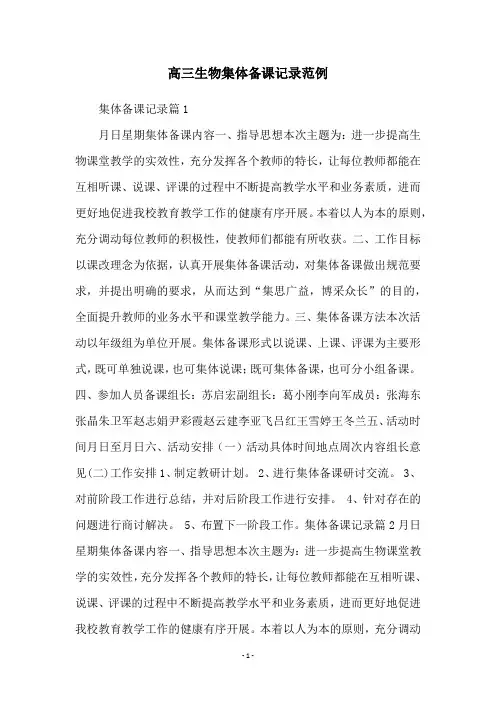 高三生物集体备课记录范例