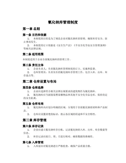 氰化钠库管理制度