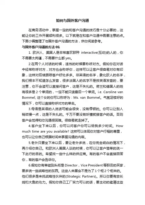 如何与国外客户沟通