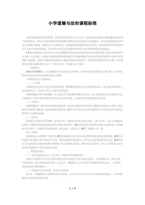 最新小学道德与法治课程标准