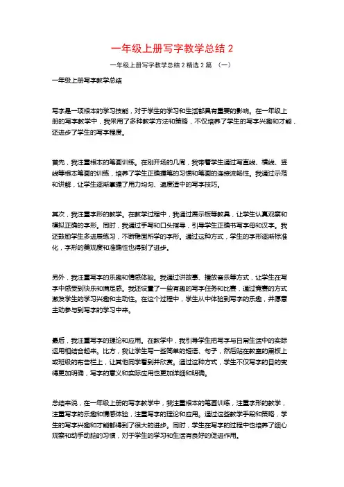 一年级上册写字教学总结2篇
