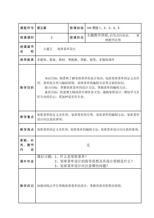 第五章：宴席菜单设计