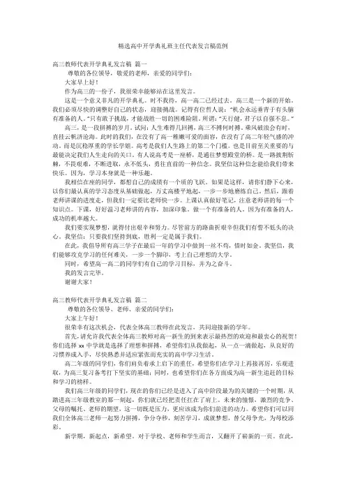 精选高中开学典礼班主任代表发言稿范例