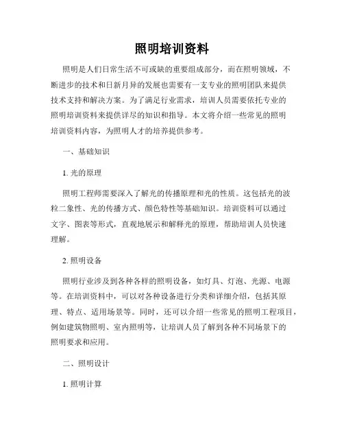 照明培训资料