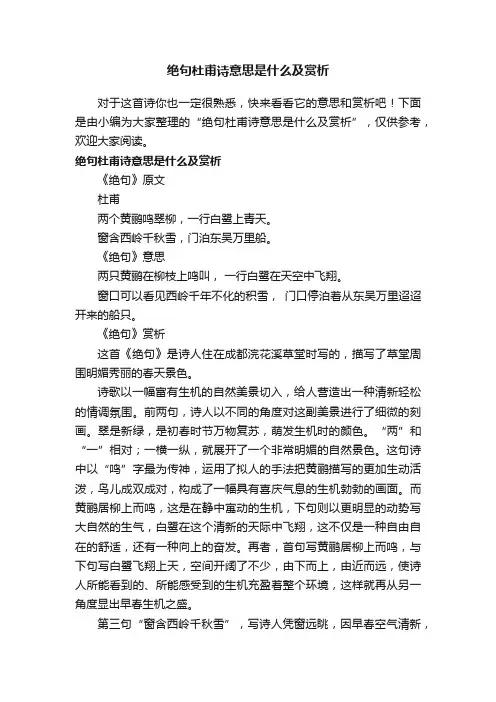 绝句杜甫诗意思是什么及赏析