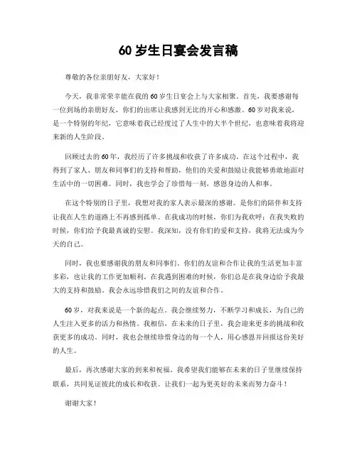 60岁生日宴会发言稿