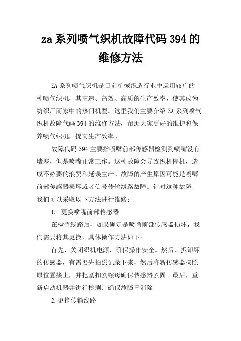 za系列喷气织机故障代码394的维修方法