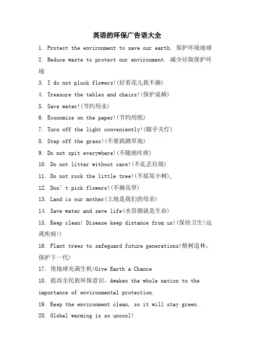 英语的环保广告语大全