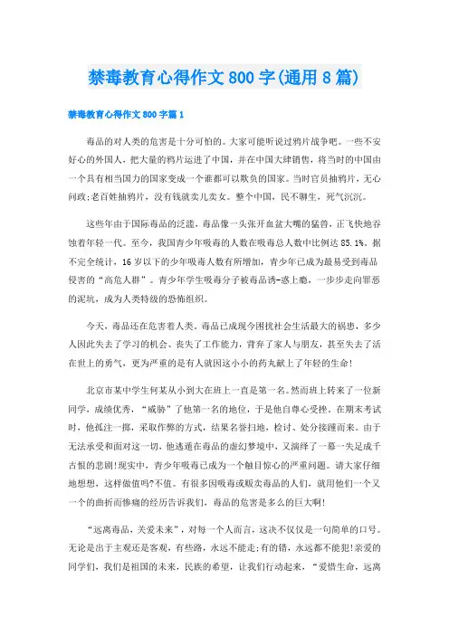 禁毒教育心得作文800字(通用8篇)