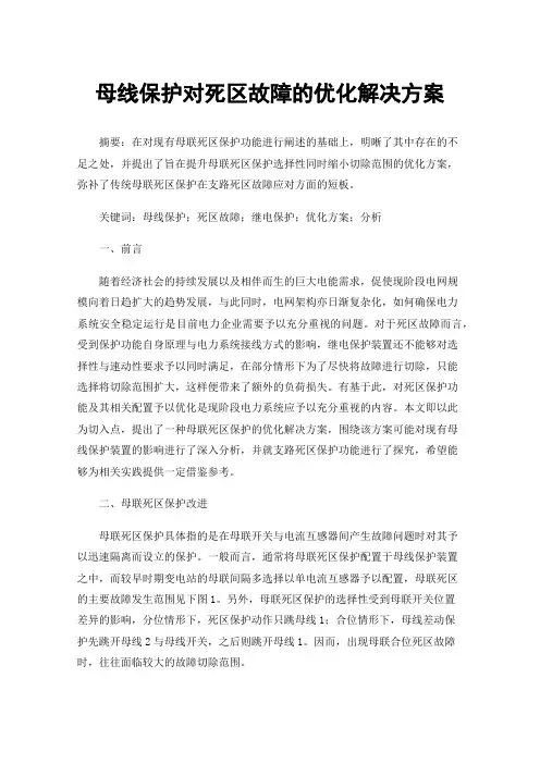 母线保护对死区故障的优化解决方案