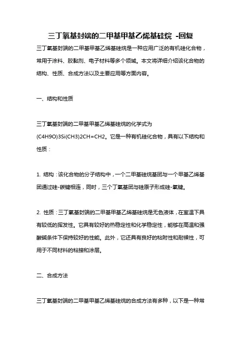 三丁氧基封端的二甲基甲基乙烯基硅烷 -回复